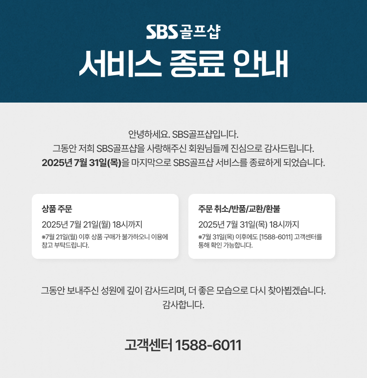SBS골프샵 서비스 종료 안내